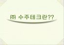 (주)수주테크 연수기 마케팅 플랜 6페이지