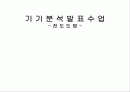 HCl과 HOAc를 NaOH로 전도도법 적정 1페이지