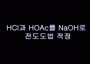 HCl과 HOAc를 NaOH로 전도도법 적정 2페이지