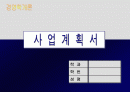 사업계획서 1페이지