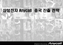 삼성전자 애니콜의 중국시장진출전략(A+레포트) 1페이지