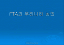 개략적인 FTA의 경제적 효과 1페이지