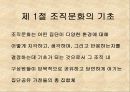 조직행위론-조직문화와 가치관 3페이지