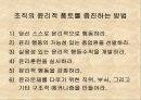 조직행위론-조직문화와 가치관 22페이지