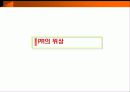 현대 PR의 위상과 교육적 과제 13페이지