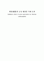 패장(敗醬)의 급성 췌장염 억제 효과 1페이지