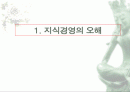 [경영학]사례로 본 지식경영 실천전략 2페이지
