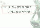 [경영학]사례로 본 지식경영 실천전략 14페이지
