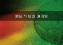 붉은 악마와 마케팅 1페이지