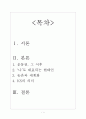2006 올해의 문제소설인 코리언 스탠더즈의 사회문화적 비평 1페이지