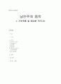 낭만주의 음악 - 기악작품및 중요 작곡가를 중심으로 1페이지