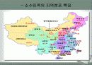 중국 소수민족의 이해와 소수민족의 분리주의 운동 (시짱(西藏)과 신쟝(新彊)을 중심으로 ) 4페이지