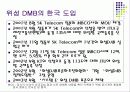 위성 DMB와 지상 DMB의 역사와 기술 방법 및 상세한 비교분석 6페이지