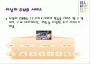 위성 DMB와 지상 DMB의 역사와 기술 방법 및 상세한 비교분석 10페이지
