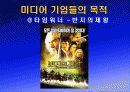 [국제커뮤니케이션]거대 뉴미디어 기업의 전략 분석 4페이지