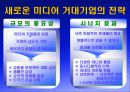 [국제커뮤니케이션]거대 뉴미디어 기업의 전략 분석 7페이지