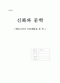 신화의 이중적 존재 1페이지