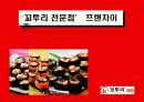 (외식산업 성공 사례) ‘꼬투리 전문점’ 프랜차이즈 경영 성공 사례와 마케팅 전략 분석 1페이지