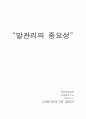 발관리의 중요성 1페이지