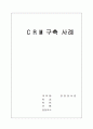 CRM의 정의 및 성공사례를 통한 개선방안 1페이지