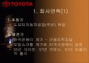 [국제경영]무한질주 도요타자동차의 기업분석 3페이지