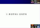 환경인가 성장인가(지속가능한 발전을 위하여) 7페이지
