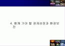 환경인가 성장인가(지속가능한 발전을 위하여) 23페이지