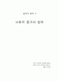 [사회과학] 설득 심리학으로의 초대 12페이지