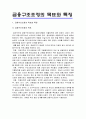 금융구조조정의 목표와 특징 1페이지