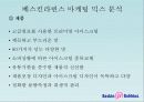 베스킨라빈스와 나뚜루 6페이지