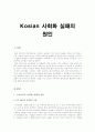 Kosian 사회화 실패의 원인 1페이지