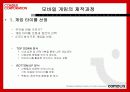 컴투스 모바일 게임의 제작과 소비 및 서비스 22페이지