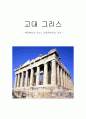 고대 그리스 - 위로부터의 역사, 아래로부터의 역사 2페이지