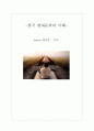 현대 한국문학의 이해-황석영  1페이지