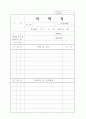 최신 자기소개서와 이력서의 작성방법 및 각 예문 , 각종 양식 모음 24페이지