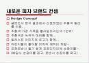 새로운 브랜드 개발과 디자인 (피자) 14페이지