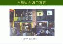 스타벅스의 마케팅 30페이지