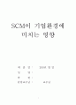 SCM이 기업환경이 미치는 영향 1페이지