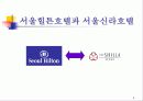 서울힐튼호텔과 서울신라호텔 3페이지