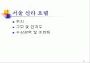 서울힐튼호텔과 서울신라호텔 11페이지