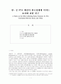 한ㆍ중 FTA 체결이 한국경제에 미치는 효과에 관한 연구 1페이지