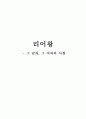 [영미 고전] 리어왕 그 남자 그 여자의 사정 1페이지