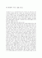 내 평생의 가는 길 독후감 2페이지