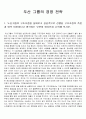 두산 그룹의 경영 전략에 대한 조사 및 분석 1페이지