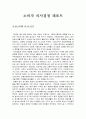 소비자의 의사결정과 판매자의 행동 1페이지