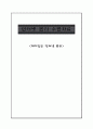 인터넷 윤리에 관한 주제로 초등학생을 대상으로 수업 자료제작 1페이지
