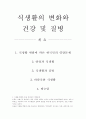 식생활의 변화와 건강 및 질병 1페이지