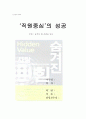 (인사관리) 숨겨진 힘-사람을 읽고 1페이지