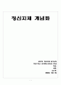 정신지체 개념.정의의 변화와 그에 따른 특성 1페이지