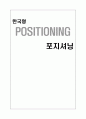 한국형 포지셔닝을 읽고 1페이지